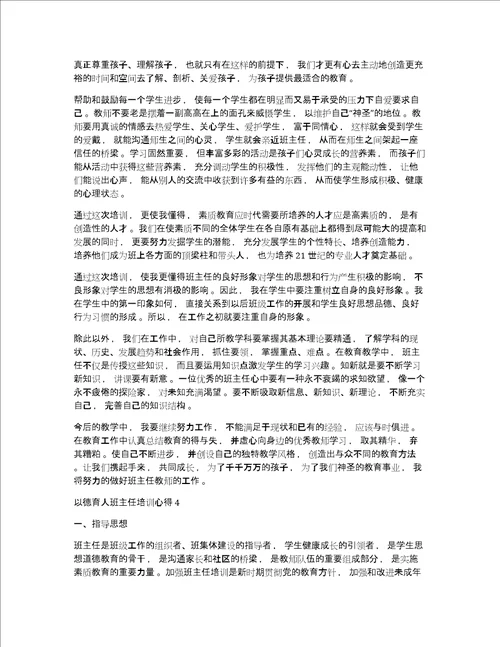 以德育人班主任培训心得体会