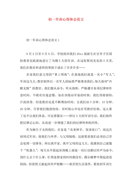 初一军训心得体会范文 (2).docx