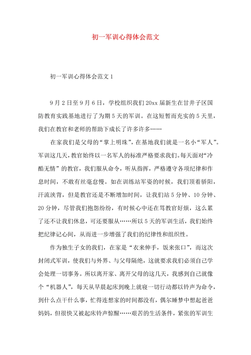 初一军训心得体会范文 (2).docx