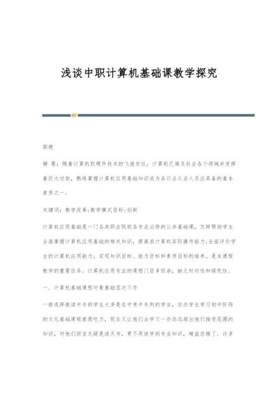 浅谈中职计算机基础课教学探究.docx