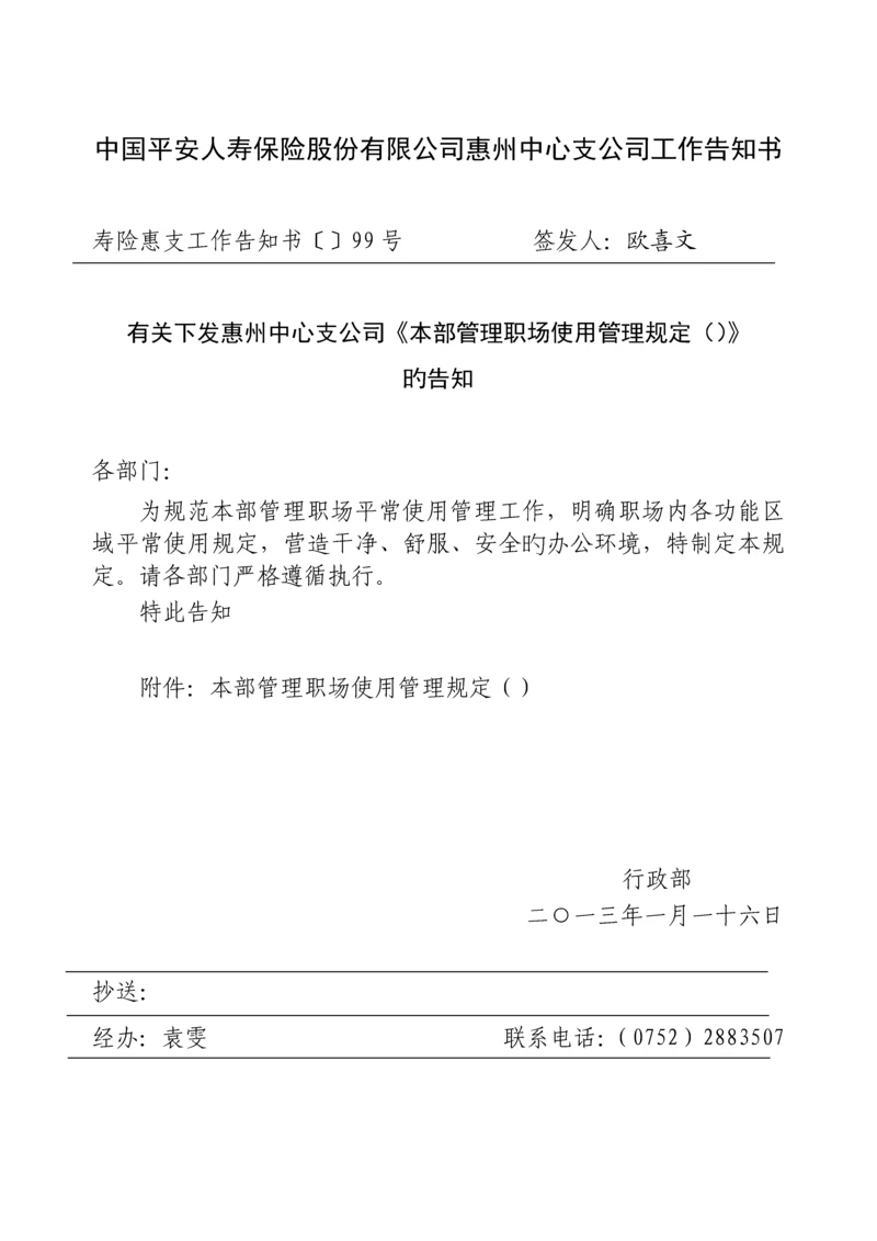 职场日常使用管理规定.docx