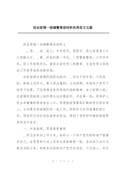 抗击疫情一线辅警事迹材料优秀范文五篇.docx