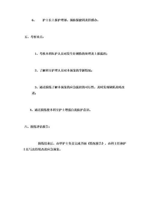 发生针刺伤应急预案