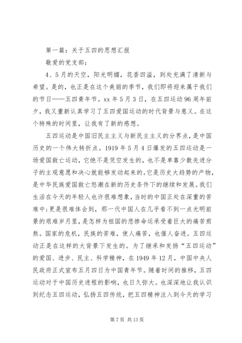 思想汇报——情系五四_1.docx