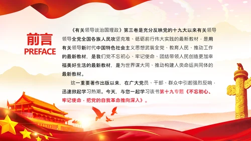 学习谈治国理政第三卷十九专题不忘初心牢记使命党支部PPT模板