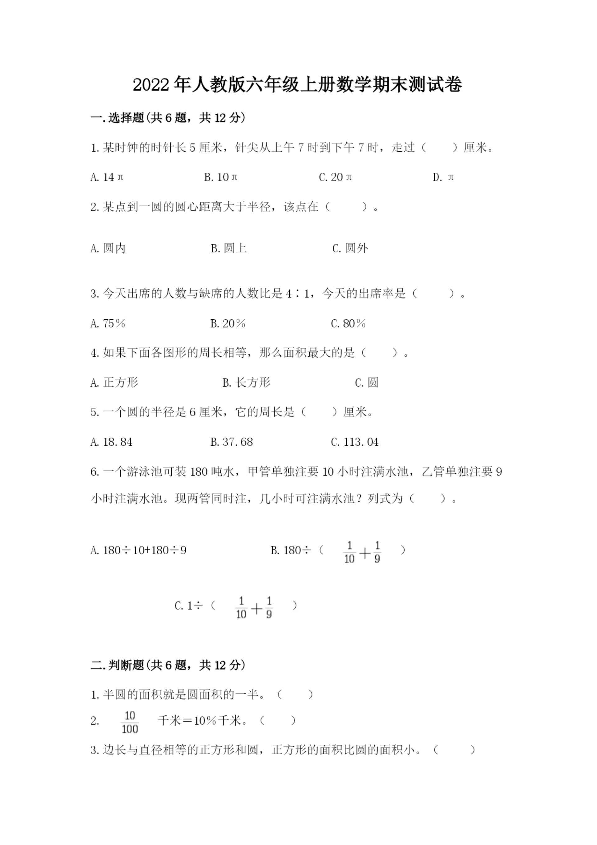 2022年人教版六年级上册数学期末测试卷及参考答案【预热题】.docx