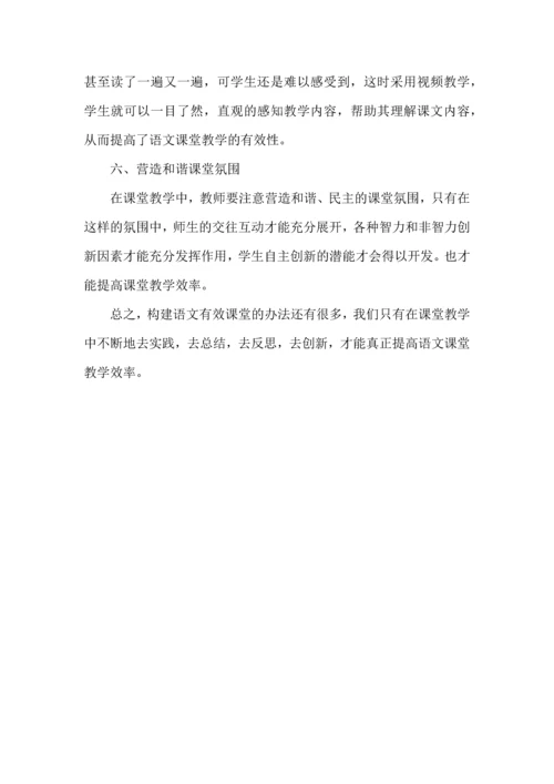 语文高效课堂教学心得体会.docx