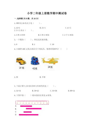 小学二年级上册数学期中测试卷及完整答案（精品）.docx