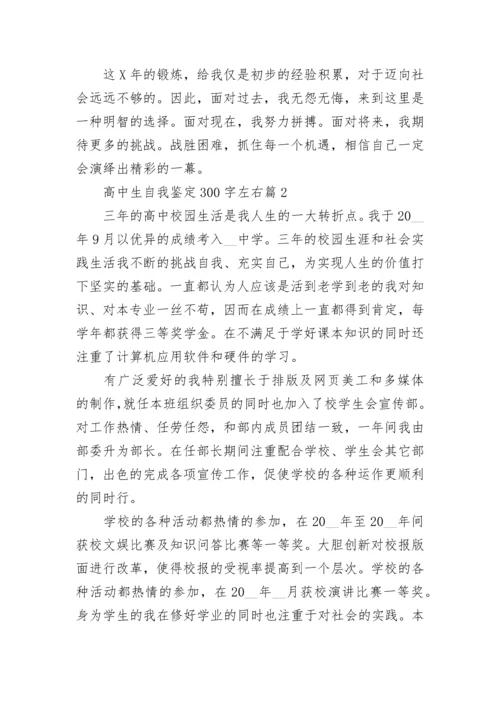 高中生自我鉴定300字左右(10篇范文).docx