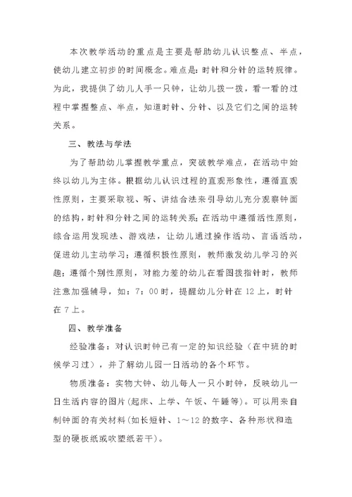 幼儿园大班数学教案和说课稿《认识时钟》