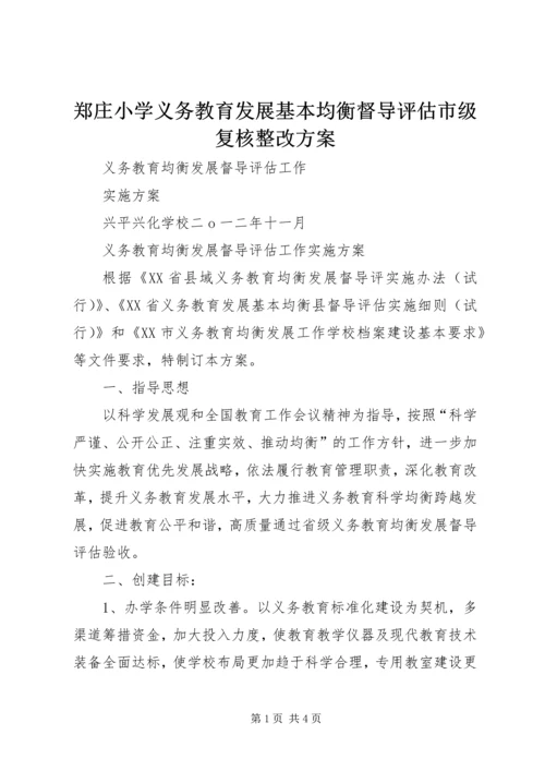 郑庄小学义务教育发展基本均衡督导评估市级复核整改方案 (2).docx