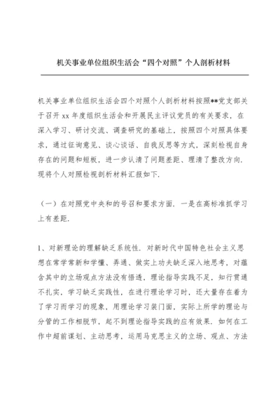 机关事业单位组织生活会“四个对照”个人剖析材料.docx