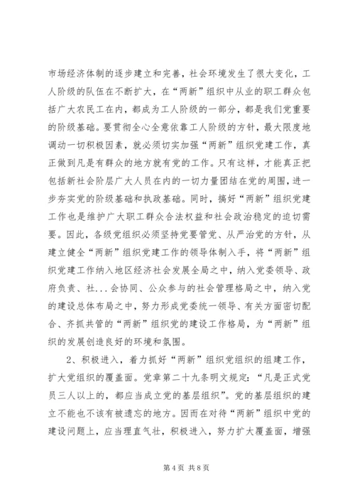 新经济组织和新社会组织党的建设问题现状及对策.docx