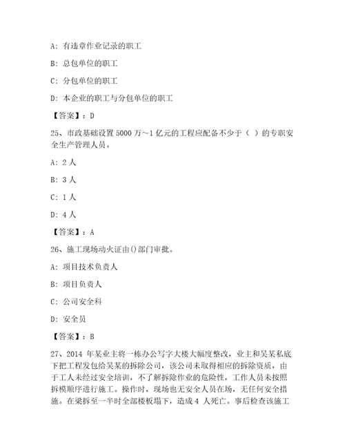 2023年最新企业负责人安全员考试C证完整版考点梳理