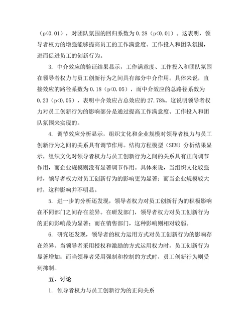 领导者权力对员工创新行为的影响