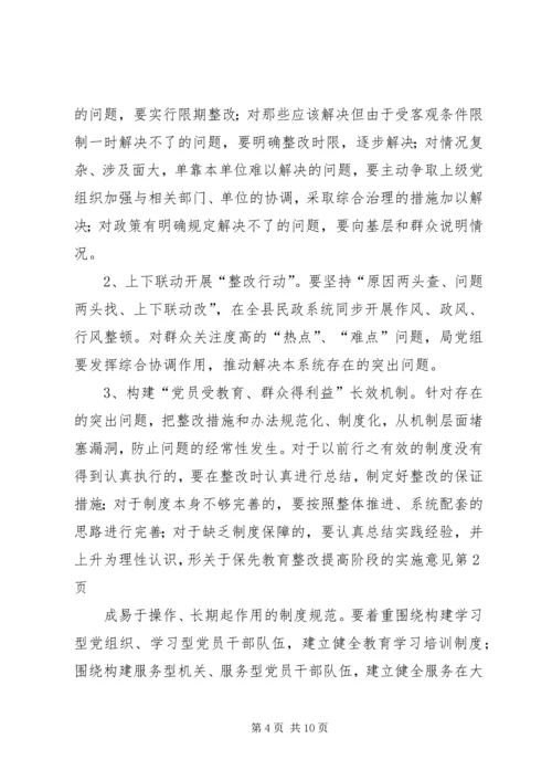 关于保先教育整改提高阶段的实施意见 (4).docx