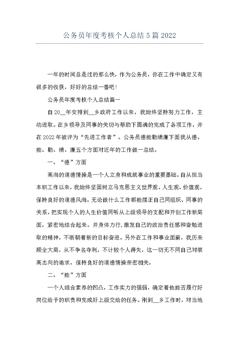 公务员年度考核个人总结5篇2022
