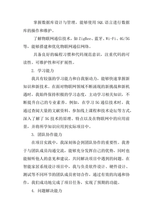 物联网工程专业求职自荐信