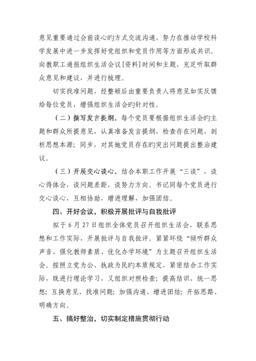 学校专题组织生活会实施专题方案样本.docx