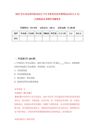 2022年江苏泰州兴化市医疗卫生事业单位招考聘用高层次人才42人模拟试卷附答案解析5