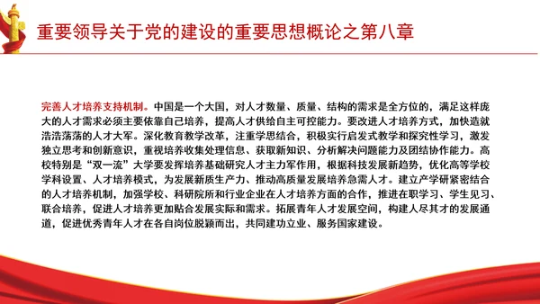 重要领导关于党的建设的重要思想概论之第八章学习解读PPT课件