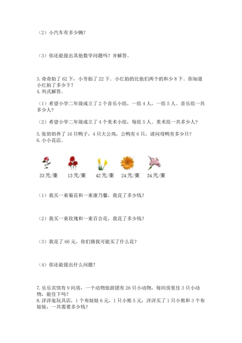 二年级上册数学应用题100道附完整答案（夺冠）.docx