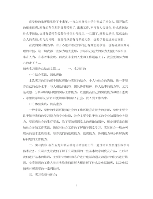 精编之销售实习报告总结范文3篇.docx