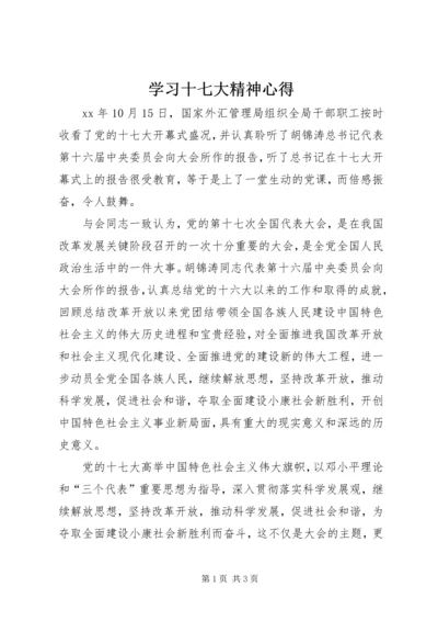 学习十七大精神心得.docx