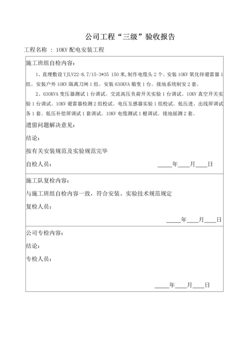 10KV配电安装关键工程竣工综合报告.docx