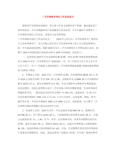 精编之二手车销售员岗位工作总结范文.docx