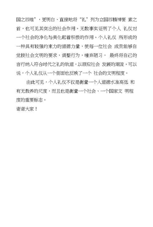 国旗下讲话：个人礼仪的内涵