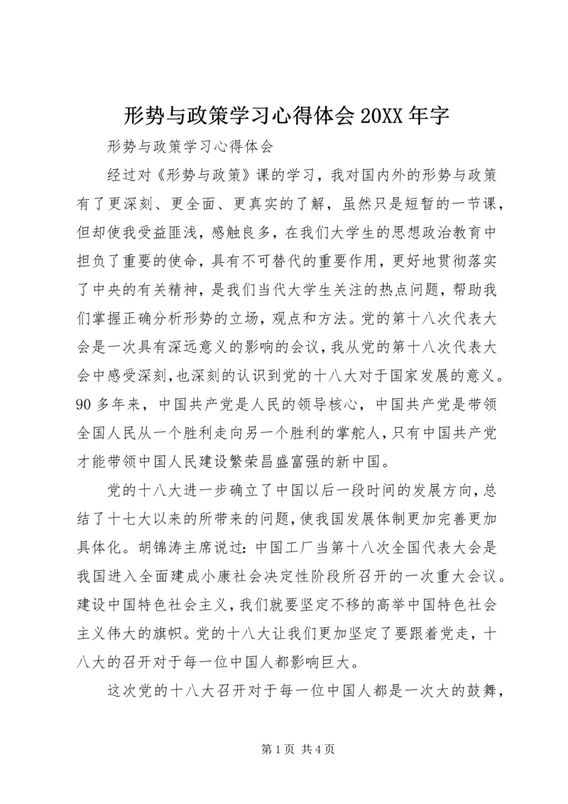 形势与政策学习心得体会20XX年字 (4).docx