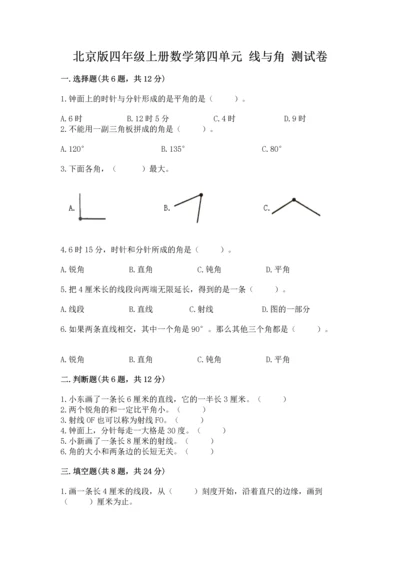 北京版四年级上册数学第四单元 线与角 测试卷及完整答案（有一套）.docx
