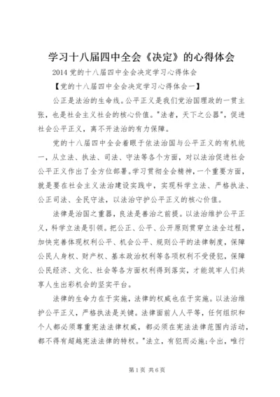 学习十八届四中全会《决定》的心得体会 (2).docx