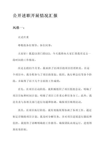 公开述职开展情况汇报