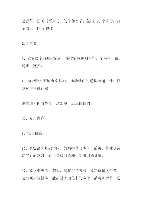 2022年一年级语文复习计划