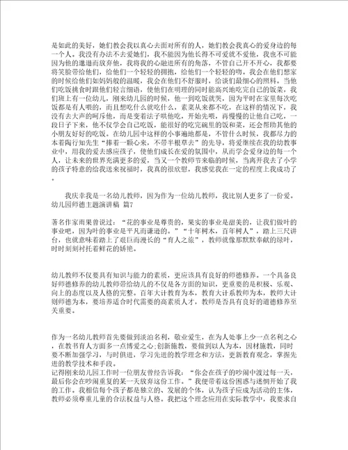 幼儿园师德主题演讲稿通用19篇