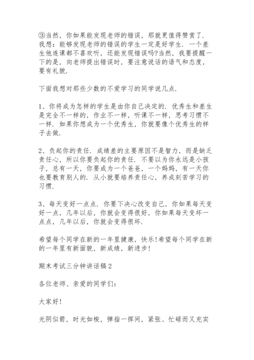 期末考试三分钟讲话稿范文10篇.docx