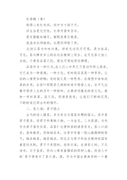 中国诗词中的茶文化论文.docx
