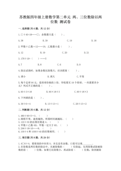 苏教版四年级上册数学第二单元 两、三位数除以两位数 测试卷含答案（a卷）.docx