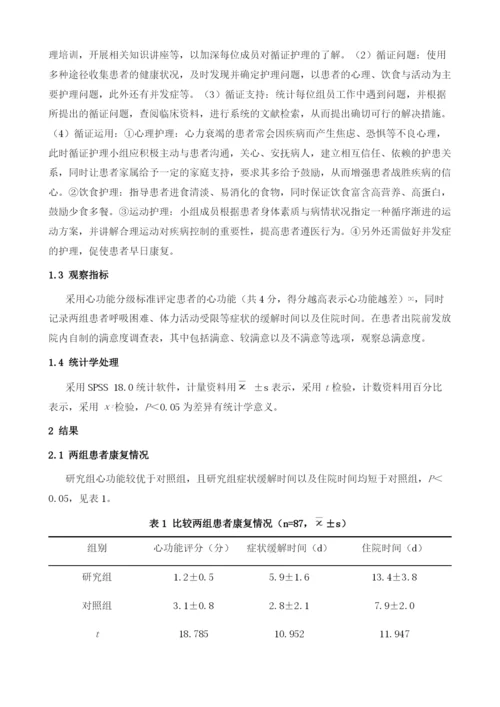 循证护理对心衰患者康复过程及护理满意度的影响.docx