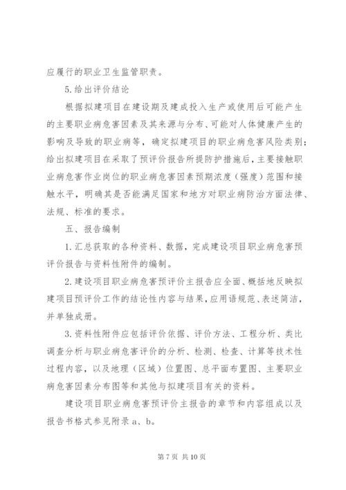 建设项目职业病危害预评价报告指导意见(试行) (4).docx