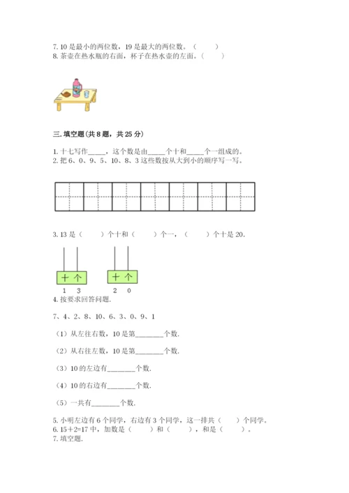 人教版一年级上册数学期末测试卷（实用）word版.docx