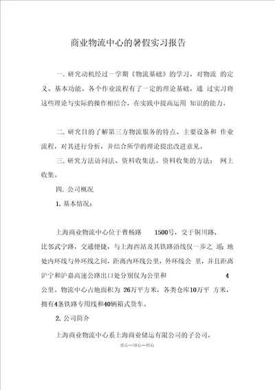 商业物流中心的暑假实习报告