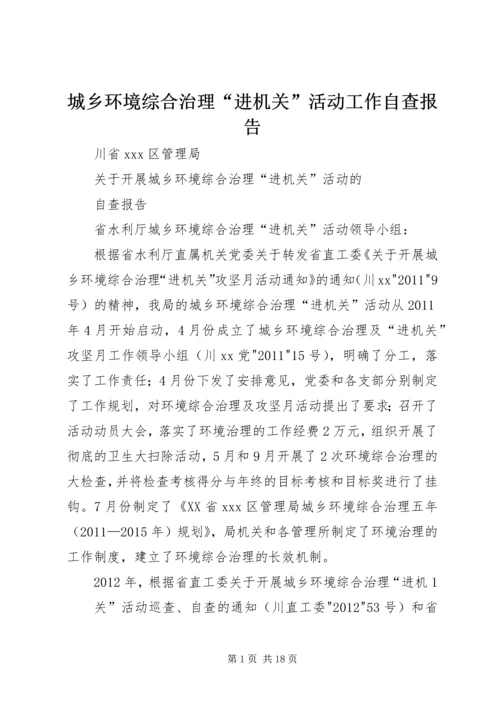 城乡环境综合治理“进机关”活动工作自查报告.docx