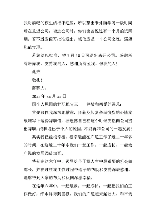 个人原因辞职报告常用模板