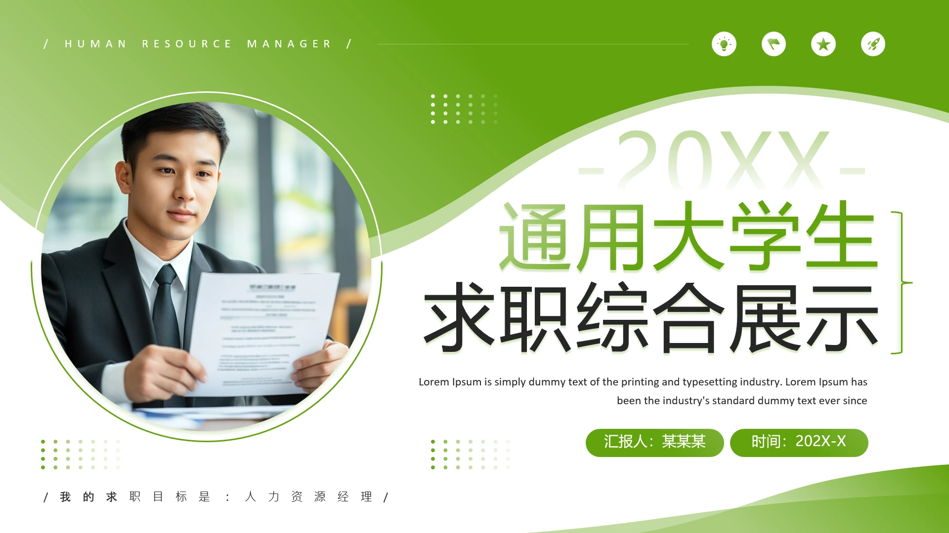 绿色简约风通用版大学生求职个人综合展示职业生涯规划PPT