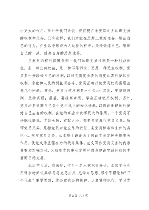 党课思想汇报1500字：明确权利与义务.docx