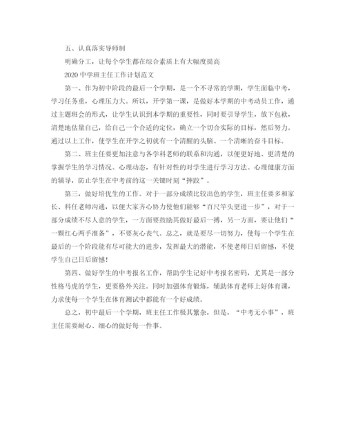 精编之班主任工作计划范文.docx