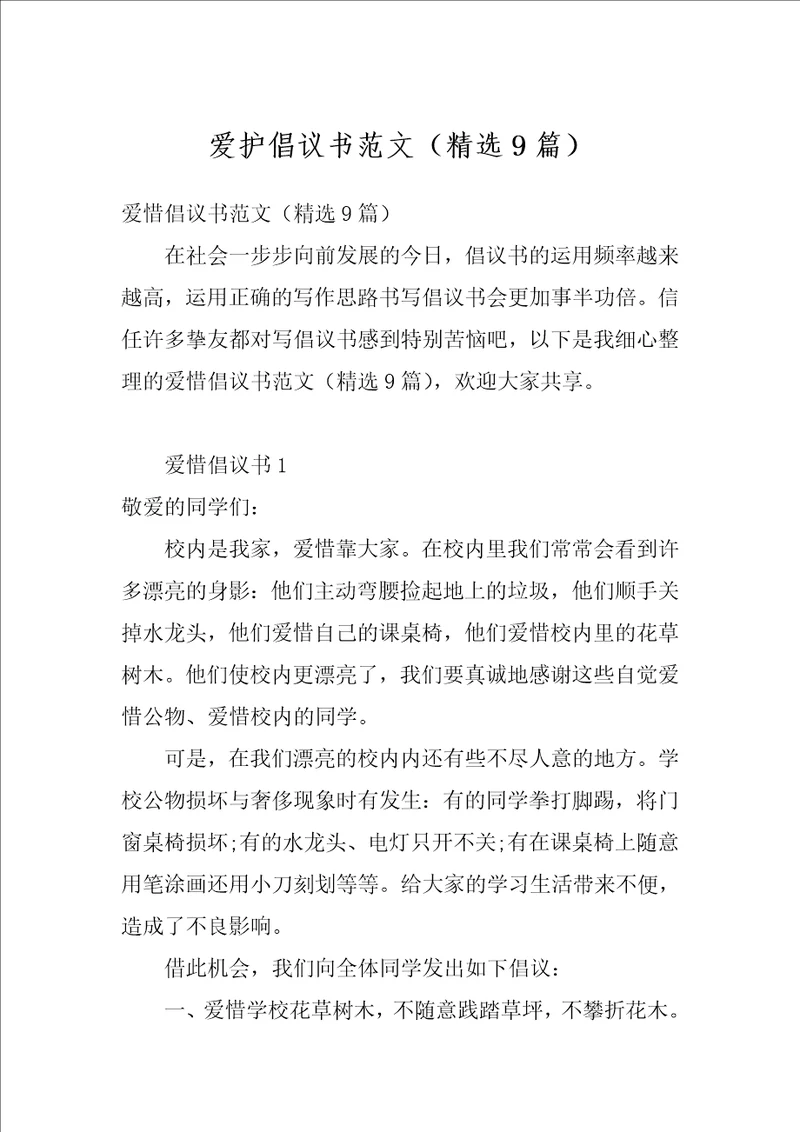 爱护倡议书范文精选9篇